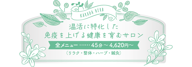 はーぶ+温活+整体+鍼灸　免疫力を上げて健康なからだづくりを　全メニュー60分　3,900円均一