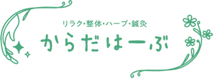 リラク・整体・ハーブ・鍼灸　からだはーぶ