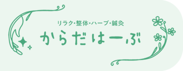 八王子駅の整体はからだはーぶをご利用ください。ハーブを使った他店にはない施術をしています。