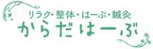 はからだはーぶをご利用ください。ハーブを使った他店にはない施術をしています。