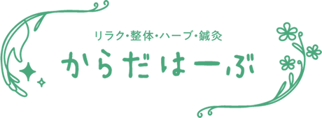 リラク・整体・ハーブ・鍼灸　からだはーぶ